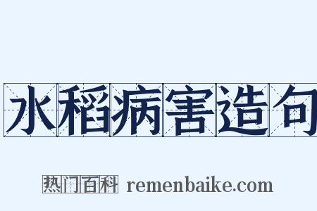 水稻病害造句是什么意思的图片